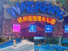 -杭州浪浪浪水公园