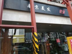 -南京美发店
