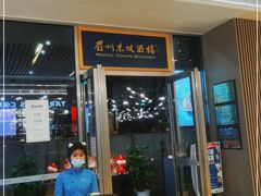 门面-眉州东坡(上海中心店)