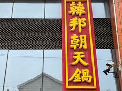 -韩邦朝天锅