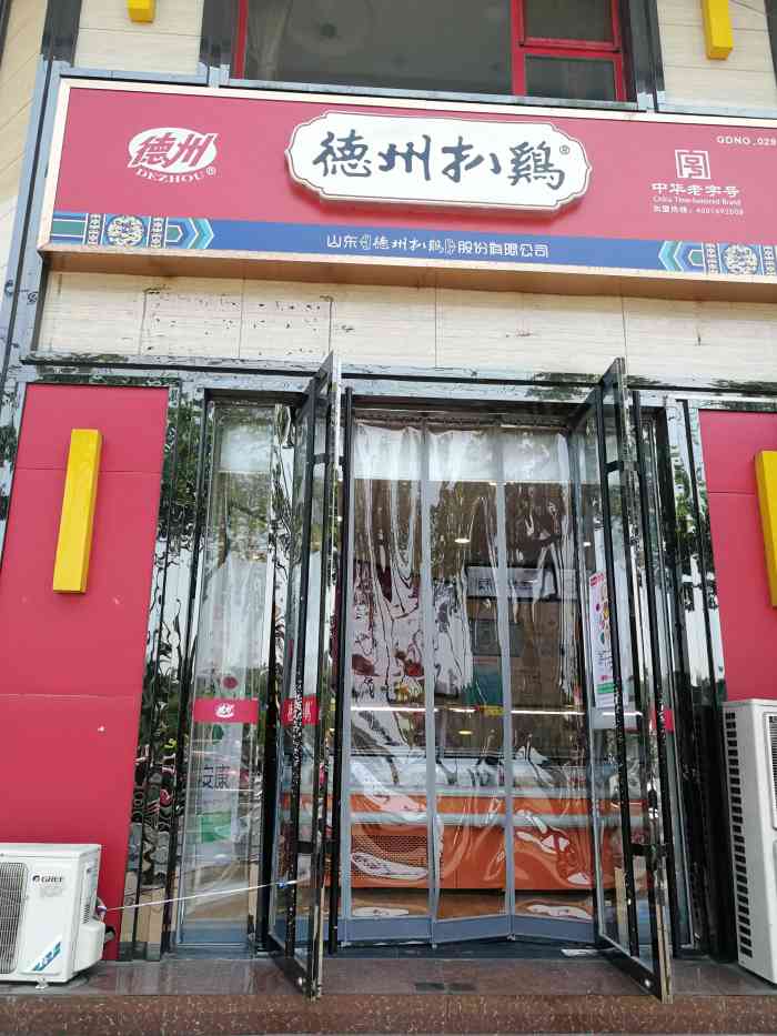 德州扒鸡-"门头在夏庄路上,李村公园利客来超市的对面.