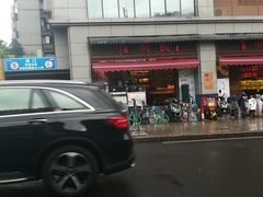 -百饼园(南后街店)