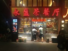 门面-永盈茶餐厅(中山四路店)