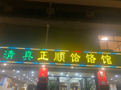 -正顺饸饹馆(中土商务楼店)