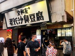 门面-董顺桃老长沙臭豆腐(步行街店)