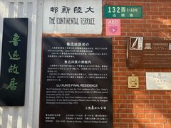 -上海鲁迅故居