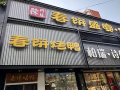 -陈阿婆鱼头泡饼·京味菜(复兴路店)