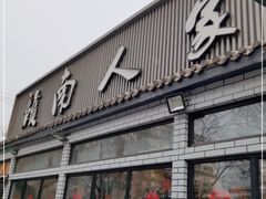 门面-赣南人家·头牌江西菜(劲松店)