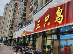 -三只鸟本地特色菜馆(上饶总店)