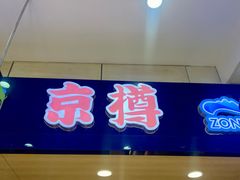 -京樽回転寿司(奥林匹克店)
