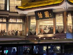 -怡园饭店-餐厅(四望亭店)