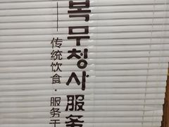 -服务大楼冷面(延大店)