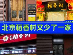 -北京稻香村(大屯路专卖店)