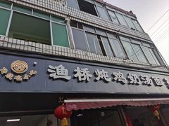 -渔桥李记奶汤面(东街店)