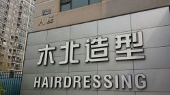 QQ图片20140402164454-木北造型