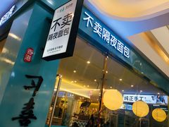 门面-习喜面包(天润广场店)