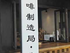 -Metal hands·铁手咖啡