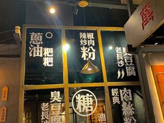 门面-万利记·长沙粉面小吃(8号仓店)