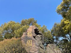 -无锡梅园公园