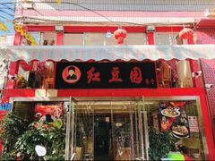 门面-红豆园(文林街店)