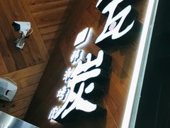 门面-青瓦炭韩潮烤肉(花园道店)