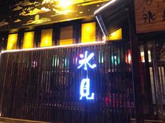 门面-ひみ冰见日本料理(旅顺九三路店)