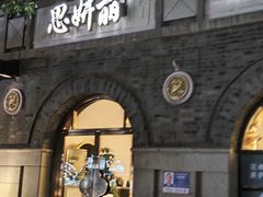 -1912街区