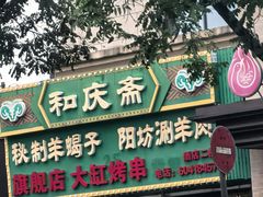 -和庆斋羊蝎子火锅·碳缸烧烤(顺义旗舰店)