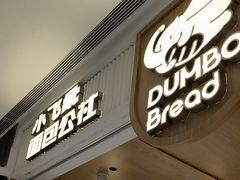 -小飞象面包公社(珠江路金鹰店)