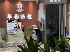 -华彬眼镜专业渐进配镜(潘家园店)