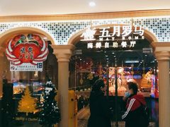 -五月罗马海鲜自助餐厅(陆家嘴店)