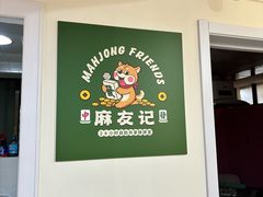-麻友记·24h自助棋牌(金融科贸店)