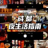 合集｜成都最嗲夜生活指南🍸万象城安逸巷走起