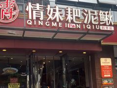 -情妹耙泥鳅·江湖川菜(科华店)
