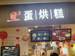 门面-旦3蛋烘糕(大悦城店)