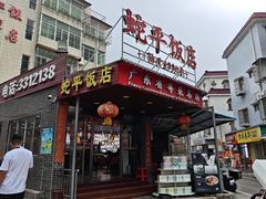 -蛇平饭店(明园路店)
