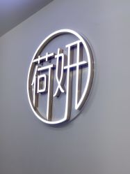 点击看大图 -HEYAN荷妍专业脱毛连锁机构