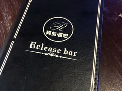 -Release bar 释放酒吧 (哈西万达店)