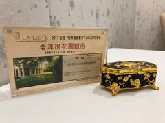 -老洋房花园饭店(绍兴路店)