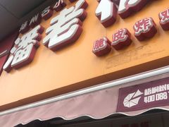 -潘老板炸鸡(河西万达店)