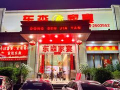 -东森家宴·惠州客家菜