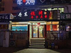 门面-丹东立强海鲜烧烤·牛B大串(星海店)