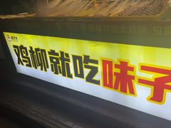 -味子夫鸡柳(三峡广场店)