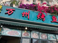 -万州烤鱼