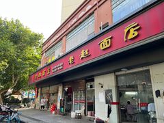 -老赵面店(大西路店)