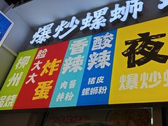 -雙冲柳州螺蛳粉&酸嘢&桂林米粉(簋街店)