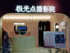 -J·cinema·极光点播影院·杜比影厅(合生汇首创店)