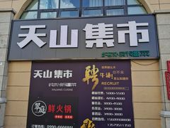 门面-天山集市餐厅(康城店)