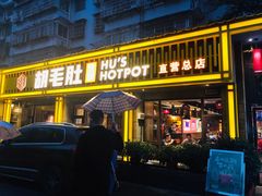 门面-超级鲜•胡毛肚火锅(扬帆店)