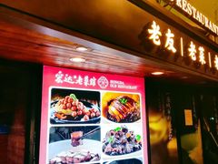 -宏达老菜馆(东安街店)